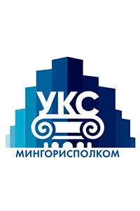 УП УКС Мингорисполкома